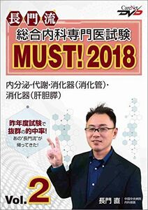 [A11077840]長門流 総合内科専門医試験MUST！2018 Vol.2/ケアネットDVD [DVD-ROM] 長門　直