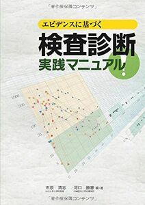 [A01987224]検査診断実践マニュアル [大型本] 市原 清志; 河口 勝憲