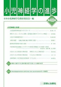 [A11241089]小児神経学の進歩(第48集) [単行本] 日本小児神経学会教育委員会