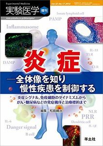 [A11136869]実験医学増刊 Vol.32 No.17 炎症―全体像を知り慢性疾患を制御する?炎症シグナル，免疫細胞のダイナミズムからがん・糖尿