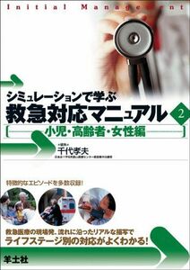 [A11975062]シミュレーションで学ぶ救急対応マニュアル (2) 孝夫，千代