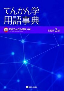 [A11825324]てんかん学用語事典　改訂第2版 日本てんかん学会