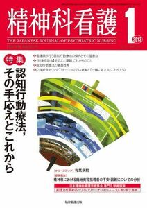 [A11040218]精神科看護 2013年1月号 『精神科看護』編集委員会