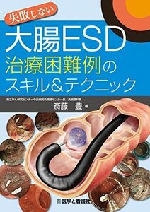 [A11130066]失敗しない大腸ESD治療困難例のスキル&テクニック [単行本] 斎藤 豊