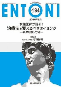 [A11969225]女性医師が語る! 治療法を変えるべきタイミング-私の経験・方針- (MB ENTONI(エントーニ)) 原渕保明