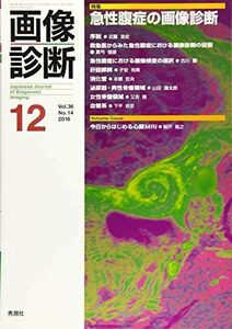 [A11370355]画像診断2016年12月号 Vol.36 No.14 画像診断実行編集委員会