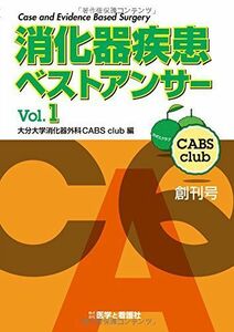 [A11376981]消化器疾患ベストアンサー vol.1 [単行本] 大分大学消火器外科CABS club