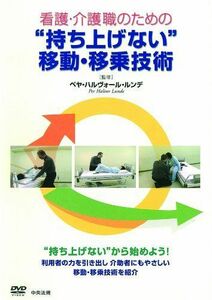 [A11231743]看護・介護職のための持ち上げない移動・移乗技術 DVD版 ペヤ・ハルヴォール・ルンデ