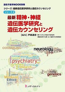 [A11730324]最新精神・神経遺伝医学研究と遺伝カウンセリング(シリーズ2) (シリーズ:最新遺伝医学研究と遺伝カウンセリング) [単行本（ソフ