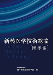 [A11398733]新核医学技術総論臨床編 [単行本（ソフトカバー）] 日本核医学技術学会