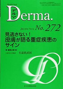 [A11493018]見逃さない! 皮膚が語る重症疾患のサイン (MB Derma(デルマ)) [ムック] 名嘉眞武国