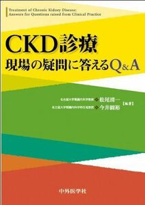 [A11500447]CKD診療現場の疑問に答えるQ&A [単行本] 松尾 清一