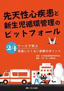 [A11272200]先天性心疾患と新生児循環管理のピットフォール: 24ケースで学ぶ 見逃したくない診断のポイント [単行本（ソフトカバー）] 白石