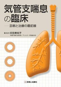 [A11849476]気管支喘息の臨床―診断と治療の最前線 灰田 美知子