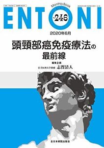 [A11669350]頭頸部癌免疫療法の最前線 (MB ENTONI(エントーニ)) [ムック] 志賀清人