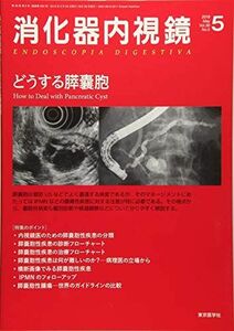 [A11376696]消化器内視鏡 Vol.30 No.5(201 どうする膵〓胞 [単行本] 消化器内視鏡編集委員会