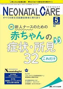 [A11779775]ネオネイタルケア 2018年5月号(第31巻5号)特集:新人ナースのための赤ちゃんの症状・所見32 これだけ [単行本]