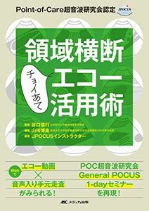 [A11827086]領域横断チョイあてエコー活用術: Point-of-Care超音波研究会認定 [単行本（ソフトカバー）] 山田 博胤、 JPOC