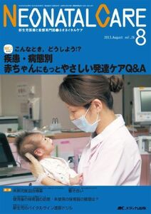 [A11734252]ネオネイタルケア 13年8月号 26ー8―新生児医療と看護専門誌 疾患・病態別赤ちゃんにもっとやさしい発達ケアQ&A [単行本]