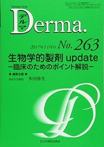 [A11493010]生物学的製剤 update―臨床のためのポイント解説― (MB Derma(デルマ)) [ムック] 多田弥生