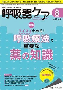 [A11915353]呼吸器ケア 2018年8月号(第16巻8号)特集:スイスイわかる! 呼吸療法で重要な薬の知識 [単行本]