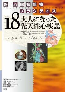 [A11787529]新・心臓病診療プラクティス 18　大人になった先天性心疾患 深谷隆; 新垣義夫