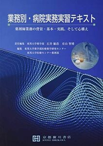 [A11483514]業務別・病院実務実習テキスト―薬剤師業務の背景・基本・実践、そして心構え 石井敏浩; 有山智博