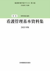 [A11939144]看護管理学習テキスト 第3版 別巻 看護管理基本資料集 2021年版 井部俊子; 増野園惠