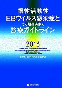 [A11821971]慢性活動性EBウイルス感染症とその類縁疾患の診療ガイドライン2016 [単行本] 日本小児感染症学会