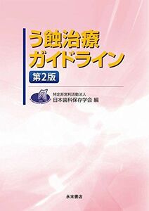 [A12024546]う蝕治療ガイドライン　第２版 [単行本（ソフトカバー）] 特定非営利活動法人　日本歯科保存学会