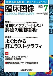 [A12232223]臨床画像 2023年7月号 特集：特集1：令和にアップデートしたい 膵癌の画像診断／特集2：よくわかる肝エラストグラフィ 福倉