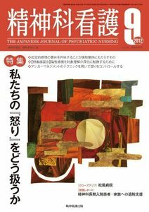 [A11723450]精神科看護 2012年9月号 『精神科看護』編集委員会