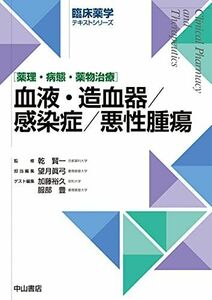 [A11914599]血液・造血器/感染症/悪性腫瘍 (臨床薬学テキストシリーズ) [単行本] 乾 賢一、 望月眞弓、 加藤裕久; 服部 豊