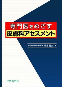 [A11831837]専門医をめざす皮膚科アセスメント [単行本] 橋本 喜夫