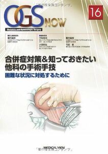 [A11829588]合併症対策&知っておきたい他科の手術手技 16 (OGS NOW No. 16) 櫻木 範明