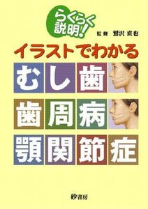 [A12149987]らくらく説明!イラストでわかるむし歯・歯周病・顎関節症 [単行本] 二階堂 聡明