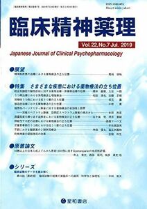 [A12112056]臨床精神薬理 第22巻7号〈特集〉さまざまな疾患における薬物療法の立ち位置 [単行本（ソフトカバー）] 臨床精神薬理編集委員会