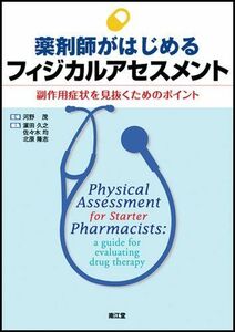 [A01738747]薬剤師がはじめるフィジカルアセスメント [単行本] 河野 茂; 濱田久之/佐々木均/北原隆志