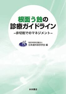 [A12134348]根面う蝕の診療ガイドライン: 非切削でのマネジメント 特定非営利活動法人 日本歯科保存学会