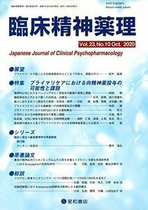 [A12045446]臨床精神薬理 第23巻10号〈特集〉プライマリケアにおける向精神薬投与の可能性と課題 [単行本（ソフトカバー）] 臨床精神薬理編