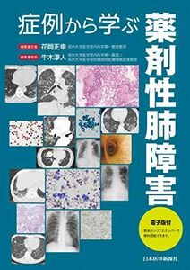 [A12073884]症例から学ぶ薬剤性肺障害【電子版付】 [単行本（ソフトカバー）] 花岡正幸; 牛木淳人