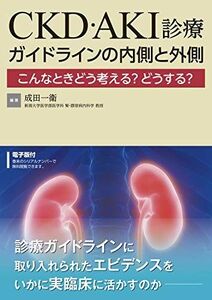 [A12124434]エビデンスをいかに実臨床に活かすのか CKD・AKI診療 ガイドラインの内側と外側【電子版付】 [単行本（ソフトカバー）] 成田