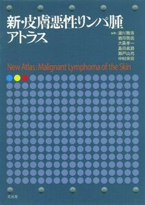 [A11849153]新・皮膚悪性リンパ腫アトラス 雅浩，瀧川、 孝一，大島、 充，瀬戸山、 啓氏，岩月; 眞路，島田