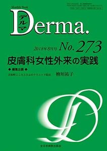 [A12127628]皮膚科女性外来の実践 (MB Derma(デルマ)) [ムック] 檜垣祐子