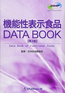 [A12179094]機能性表示食品DATA BOOK 日本抗加齢協会