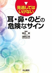 [A11135003]見逃してはいけない 耳・鼻・のどの危険なサイン [単行本] 堀井 新; 浦野正美