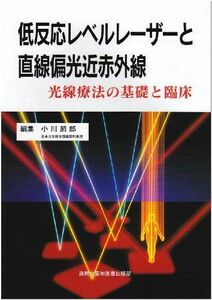 [A12113352]低反応レベルレーザーと直線偏光近赤外線―光線療法の基礎と臨床 [単行本] 節郎，小川