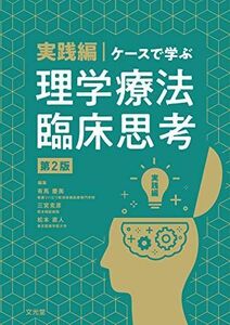 [A11695471]実践編・ケースで学ぶ理学療法臨床思考 第2版 [単行本（ソフトカバー）] 有馬慶美、 三宮克彦; 松本直人