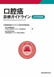 [A12187089]口腔癌診療ガイドライン 2019年版 [単行本] 日本口腔腫瘍学会口腔癌治療ガイドライン改定委員会; 日本口腔外科学会口腔癌診療