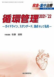 [A12183998]循環管理 2021-'22: ガイドライン，スタンダード，論点そして私見 (救急・集中治療32巻4号) [単行本] 佐藤直樹